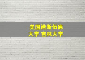 美国诺斯伍德大学 吉林大学